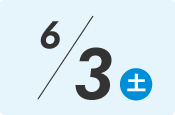 6月3日