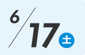 6月17日