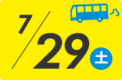 7月29日