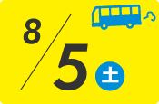 8月5日