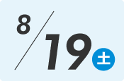 8月19日