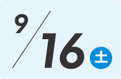 9月16日