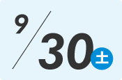 9月30日