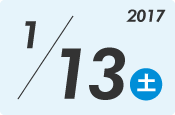 1月13日