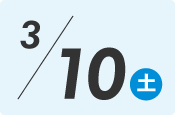 3月10日