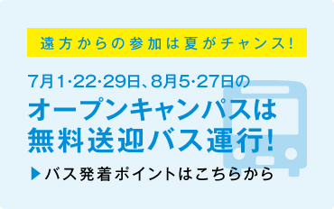 無料送迎バス