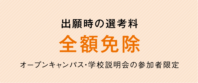 選考料全額免除