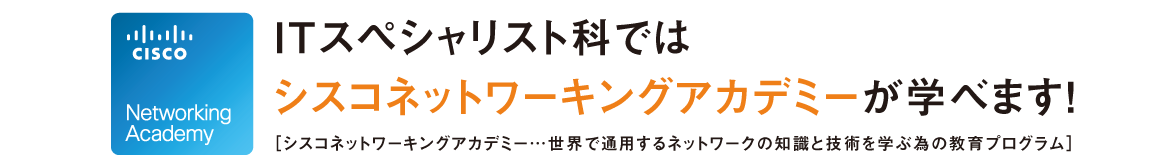 Ciscoアカデミー