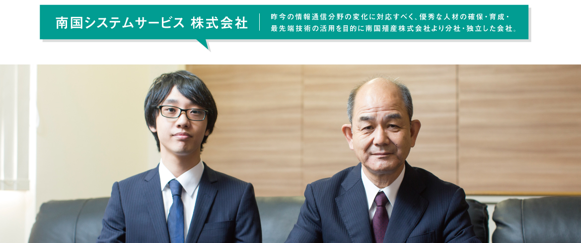 南国システムサービス