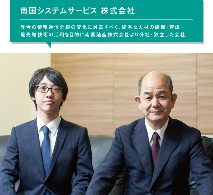 南国システムサービス