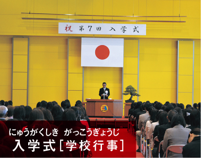 入学式