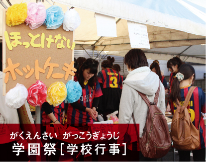 学園祭