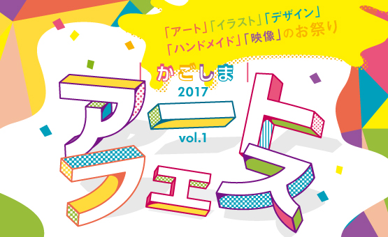 アートフェス