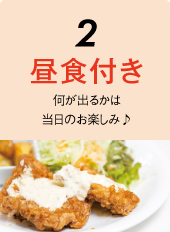 昼食付き