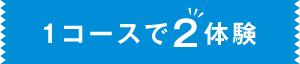 体験MENU