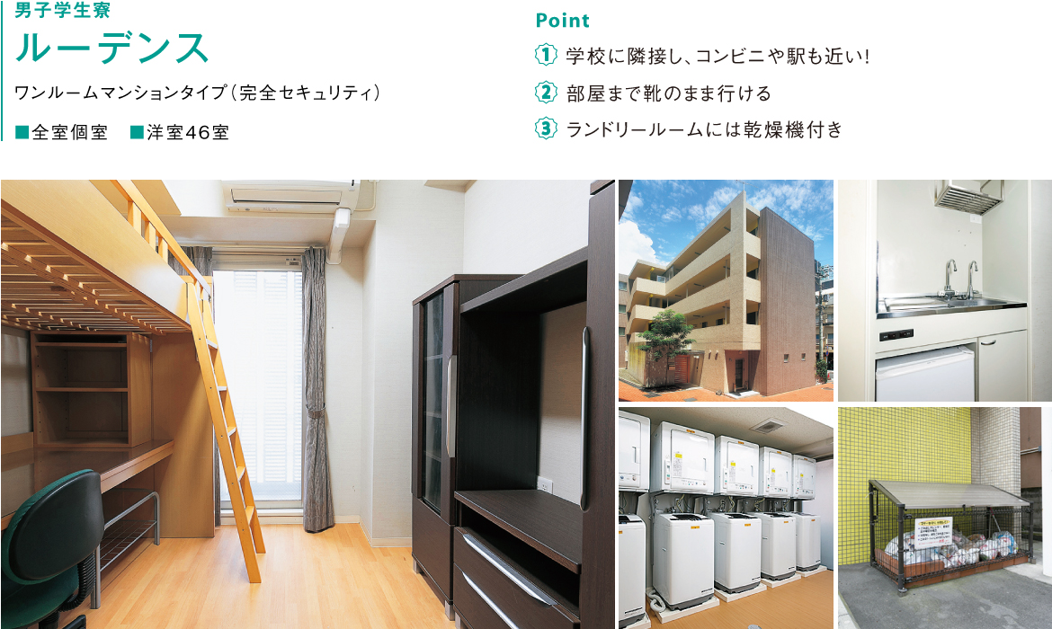男子学生寮ルーデンス