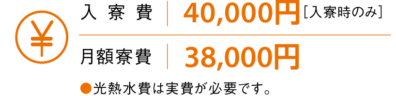 入寮費:40,000円/月額寮費:38,000円~