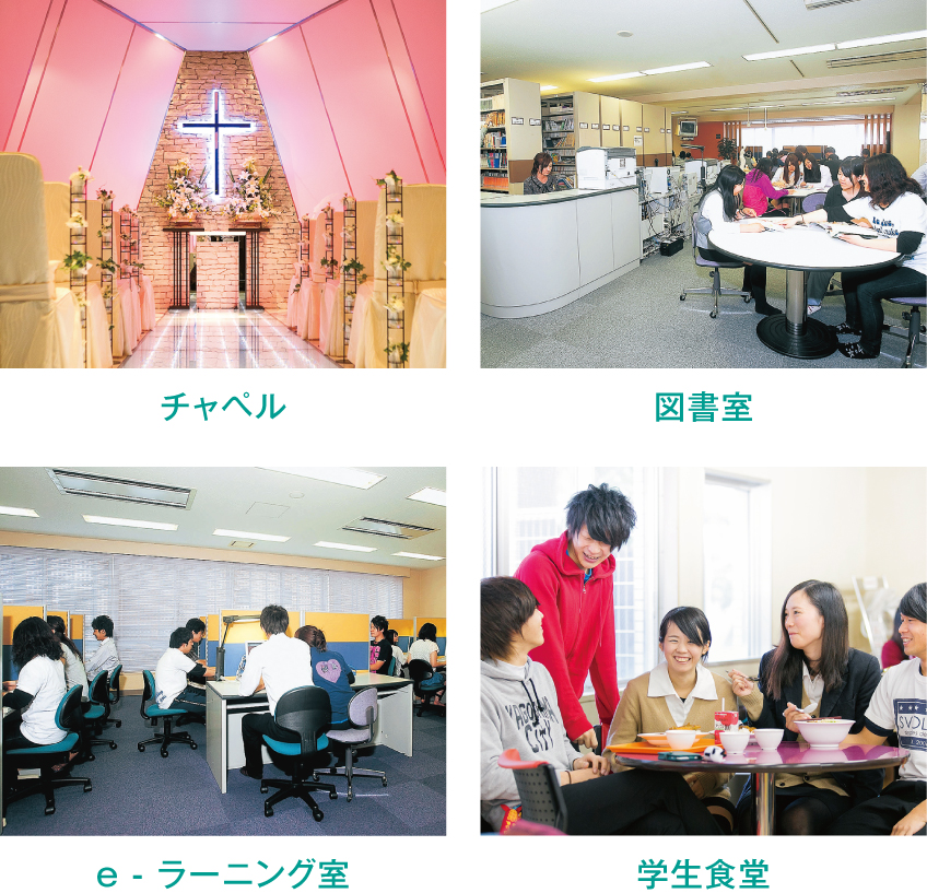 チャペル/図書室/e - ラーニング室/学生食堂