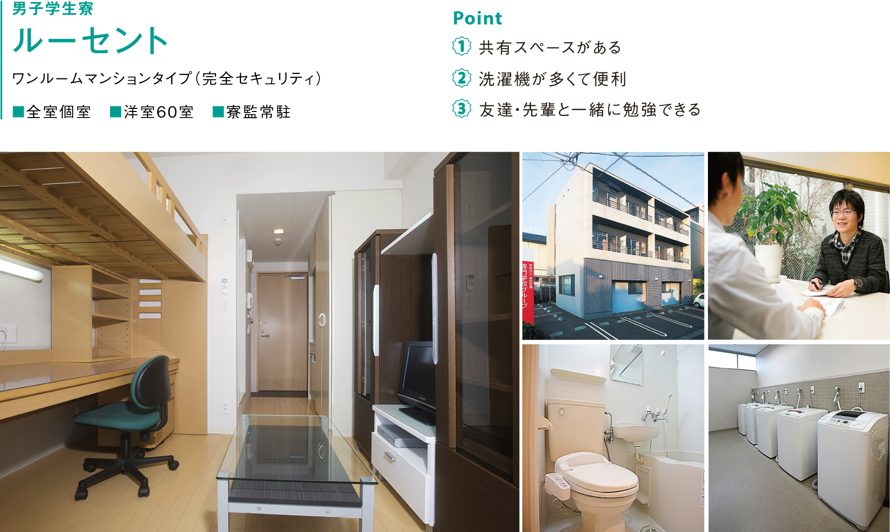 男子学生寮ルーセント