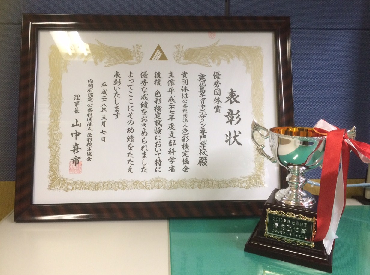 文部科学省後援 色彩検定 優秀団体賞 受賞 学校法人原田学園鹿児島キャリアデザイン専門学校