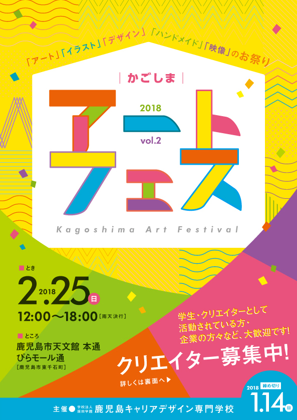 2 25 日 開催 かごしまアートフェスティバルvol 2 参加クリエイター募集中です 学校法人原田学園鹿児島キャリアデザイン専門学校