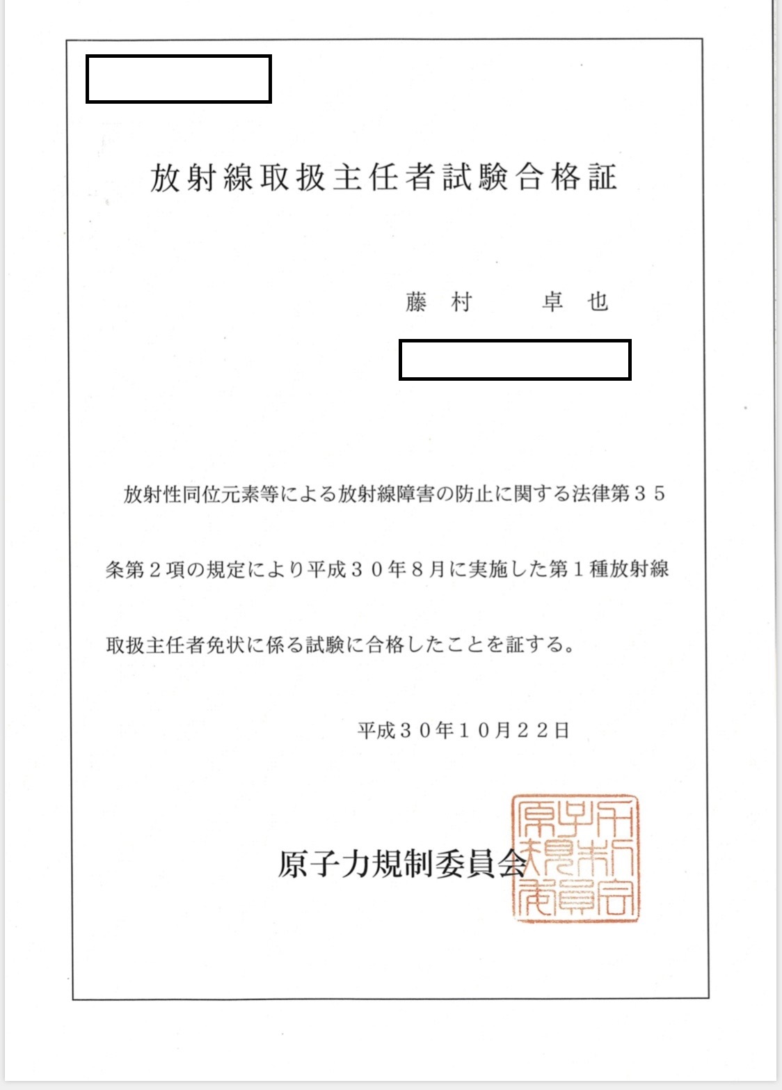 快挙 放射線取扱主任者を取得 In Tokyo 学校法人原田学園 鹿児島医療技術専門学校